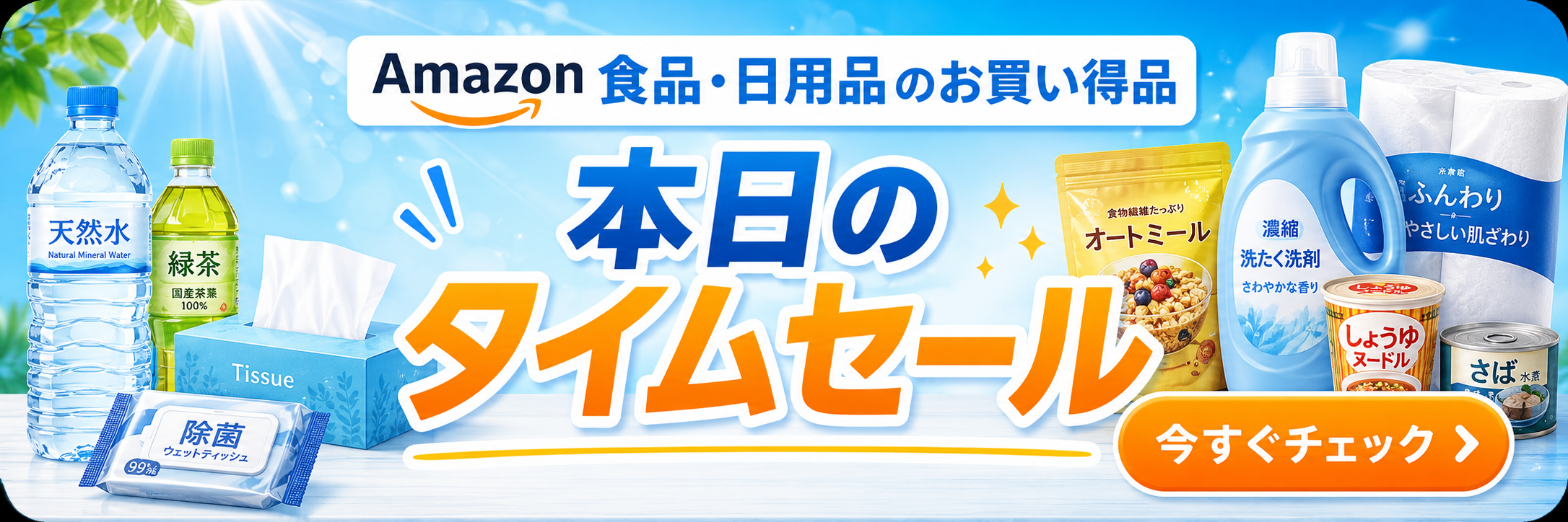 Amazonのタイムセール実施中