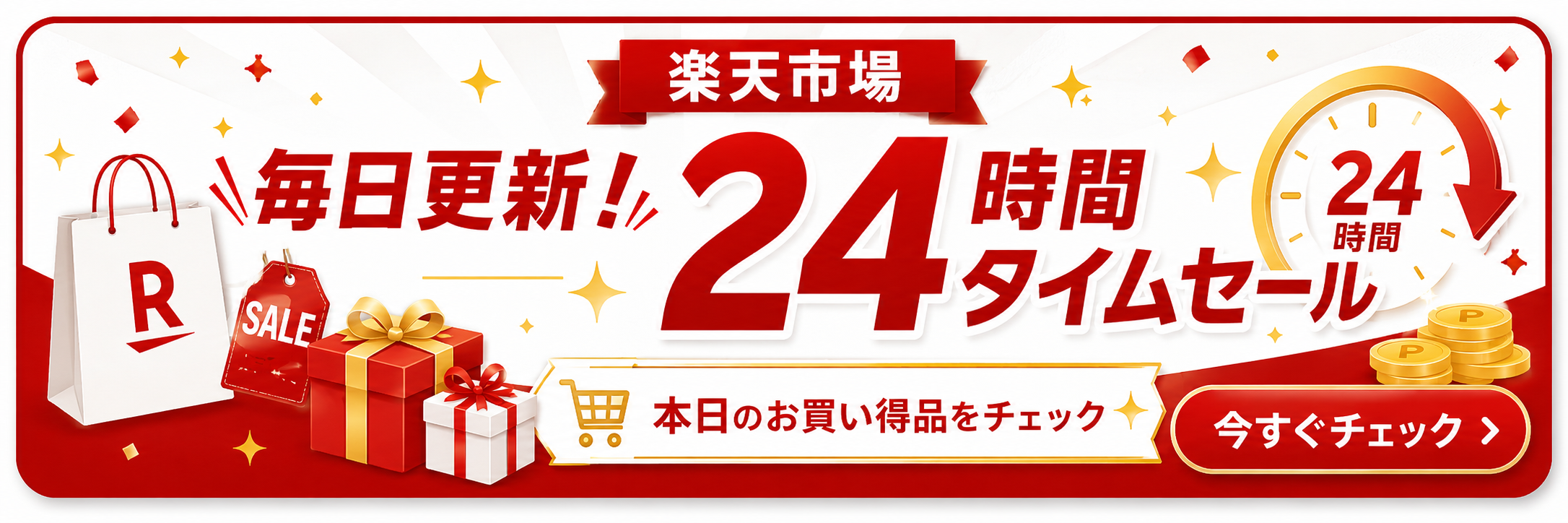 楽天市場のタイムセール開催中